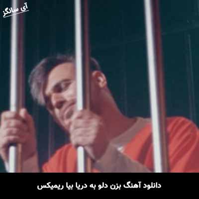 دانلود آهنگ بزن دلو به دریا بیا ریمیکس